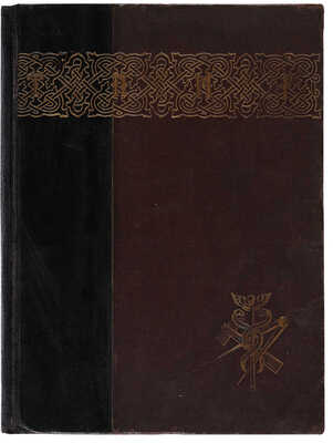 Иллюстрированный ежегодник «Торгово-промышленный мир России». Год войны. Пг.: Издание Е.В. Михальского, 1916.